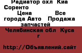 Радиатор охл. Киа Соренто 253103E050/253113E050 › Цена ­ 7 500 - Все города Авто » Продажа запчастей   . Челябинская обл.,Куса г.